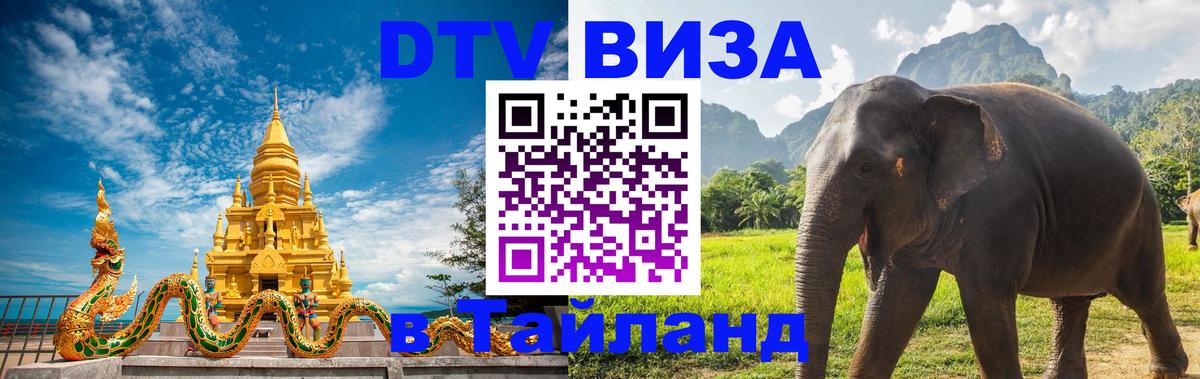 ДТВ виза в Таиланд 