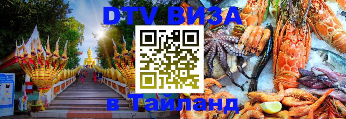 Как сделать DTV визу в Тайланд Брянск 